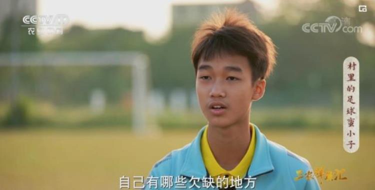 小少年有大梦想广州13岁足球小将登上央视