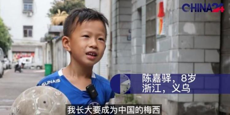 人民日报新华社关注因为足球8岁男孩火了梦想成为中国梅西