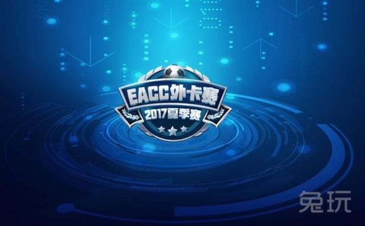 EACC2017夏季外卡赛战吧电竞赛区八强赛预告