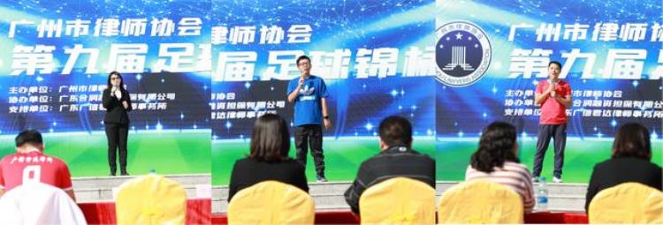 广州市律师学会「广州市律师协会第九届足球锦标赛开幕」