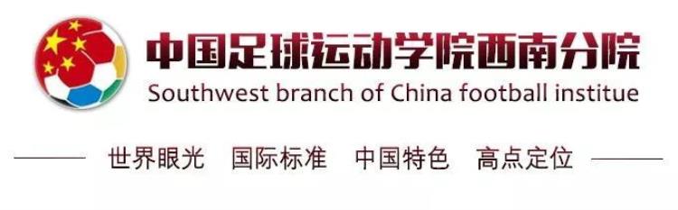 中国足球西南分院招生「中国足球运动学院西南分院面向全国招聘高水平足球青训教练」