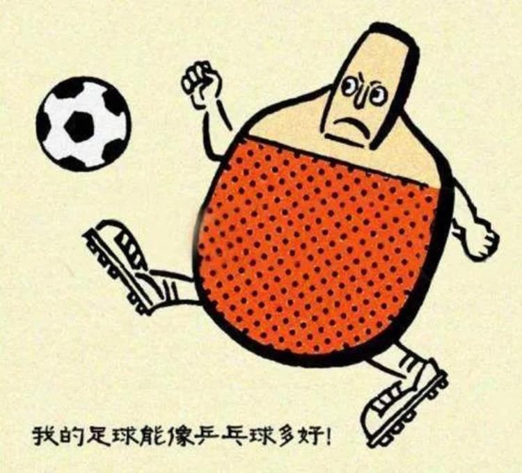 中国足球活在乒乓王国中的侏儒