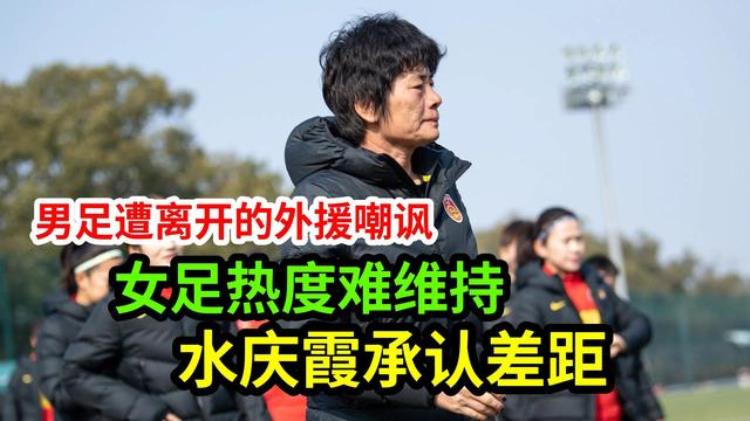 男足遭出逃外援嘲讽名记直言女足热度难以维持水庆霞承认差距