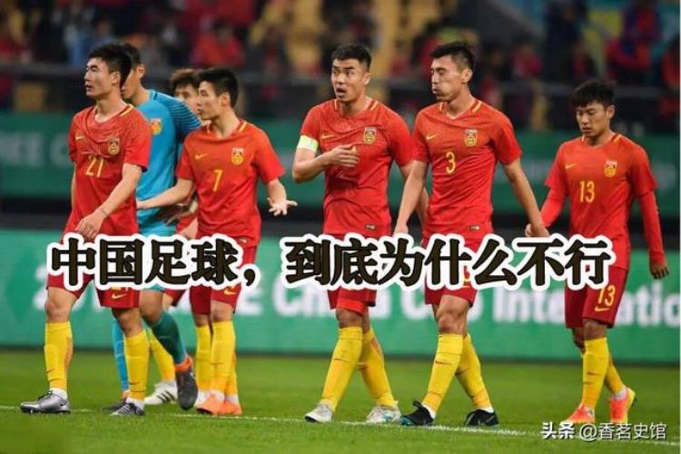 从一个20年球迷的角度谈谈中国足球到底为什么不行