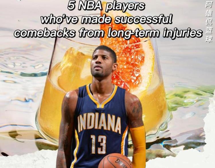 因伤病退役的nba球星「美媒列出了五名从长期伤病中成功复出的NBA球星现役三人入选」