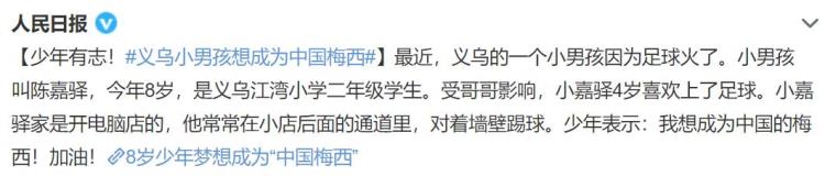 人民日报新华社关注因为足球8岁男孩火了梦想成为中国梅西