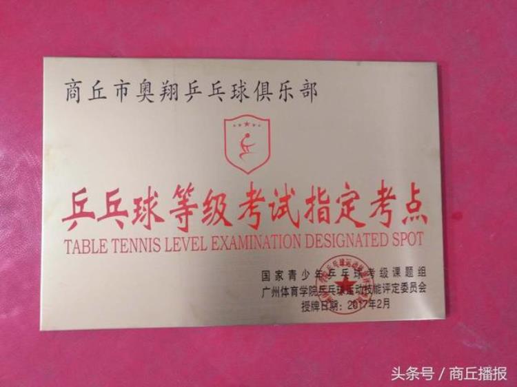 奥翔乒乓球俱乐部成为商丘首家乒乓球等级考试指定考点