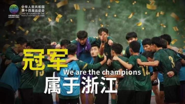 全运观察浙江新疆在男足U20赛场收获给中国足球埋头青训者希望