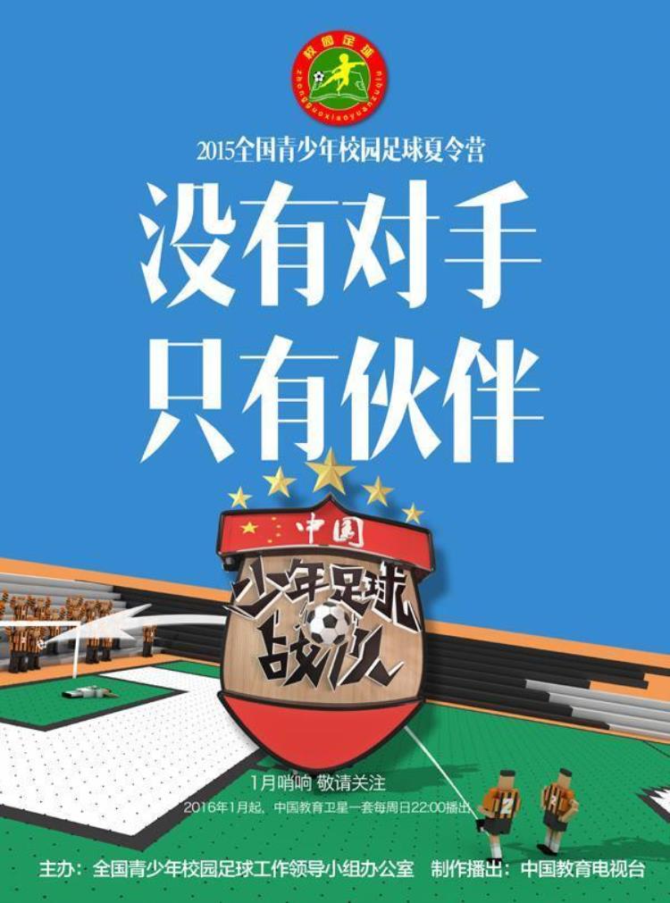 中国少年足球战队曝首款海报1月哨响等你观战