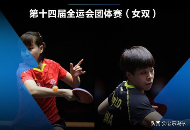 全运会女双半决赛对阵辽宁对阵北京孙颖莎和王曼昱争决赛席位