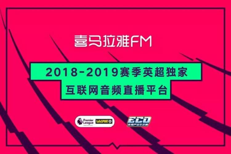 体育互联网平台格局「体育产业生态圈x喜马拉雅FM英超独家互联网音频平台正式上线」