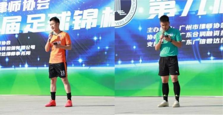 广州市律师学会「广州市律师协会第九届足球锦标赛开幕」