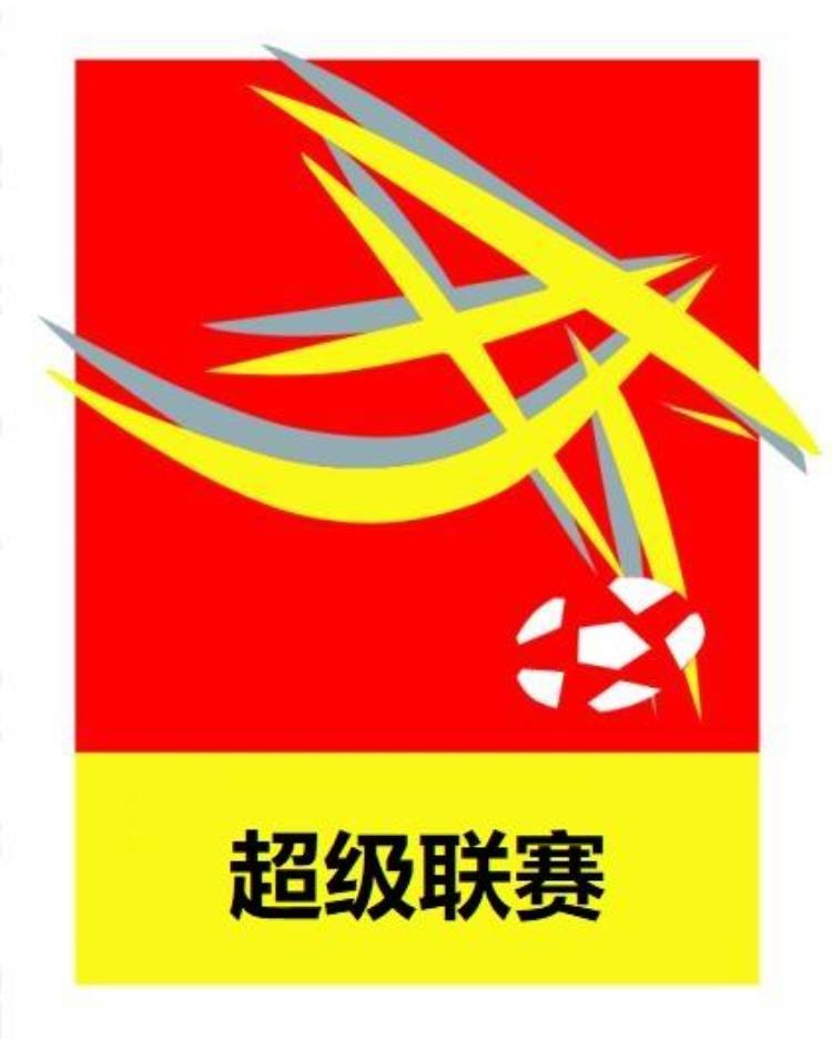 空想中国足球体系①超级联赛