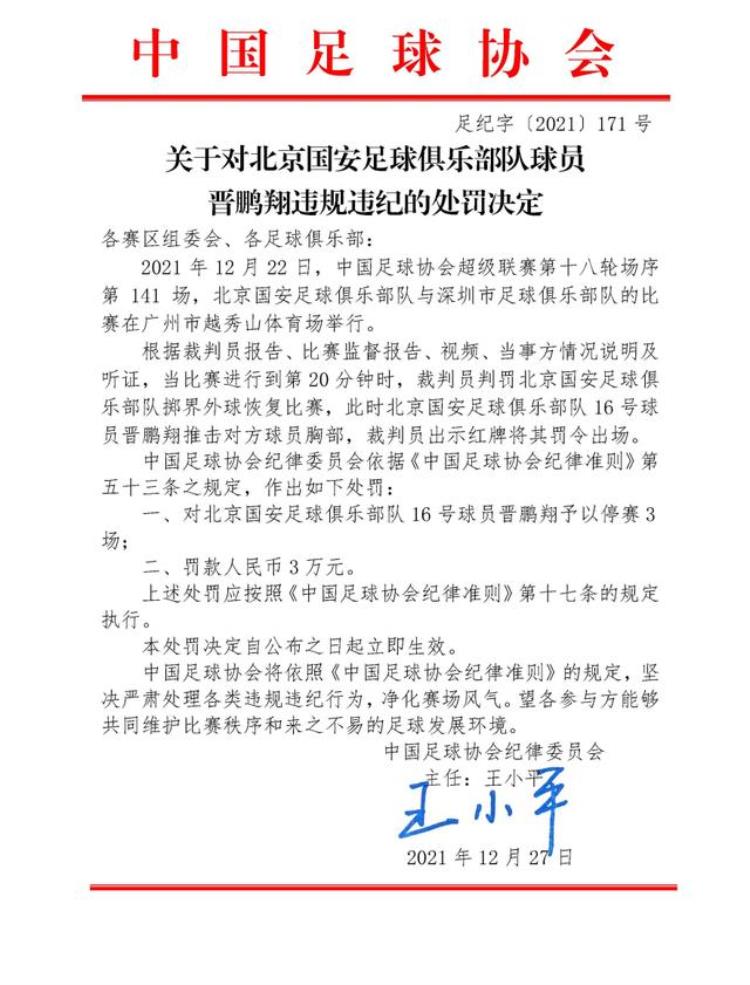 晋鹏翔 国安「北京国安球员晋鹏翔违规违纪被足协处罚停赛3场罚款3万元」