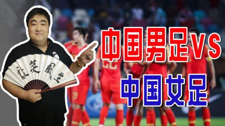 中国女足逆转夺冠同为中国足球男足女足对比差距扎心