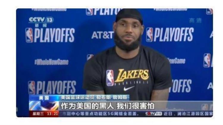 莫雷事件支持中国的nba球星「詹姆斯上央视新闻细数莫雷事件力挺中国的NBA球员」