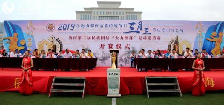 第二届民族团结34大力神杯34足球邀请赛儋州开幕