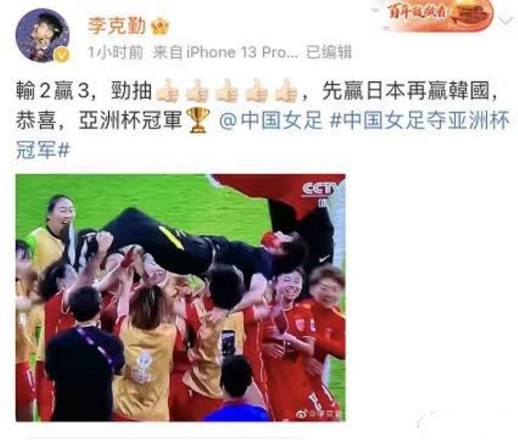 中国女足夺得亚洲杯冠军邓超李现周深袁弘等男星为其喝彩
