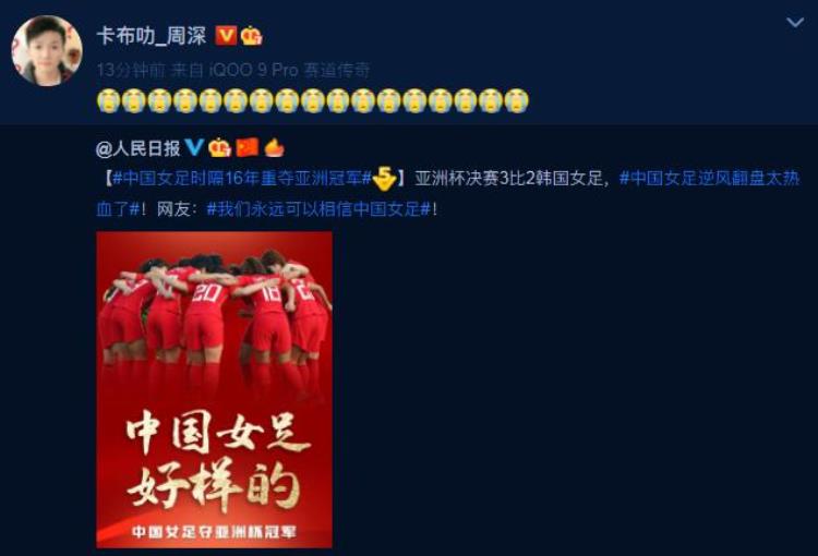 中国女足夺得亚洲杯冠军邓超李现周深袁弘等男星为其喝彩