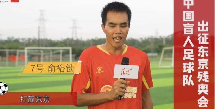 不要骂中国足球不行中国男子盲人队10次登上亚洲之巅