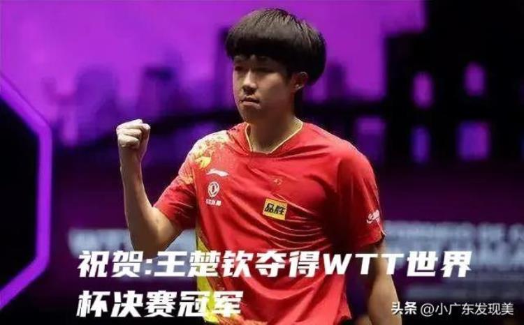 最新战报祝贺孙颖莎王楚钦夺得WTT世界杯决赛冠军