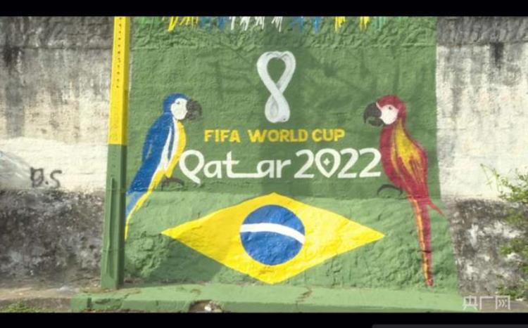 总台记者看世界丨逐梦时刻五星巴西能否再次问鼎世界杯