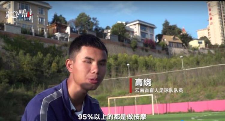 中国盲人男足奥运会「七次夺冠亚锦赛的中国盲人男足退役后居然只能回去打工」