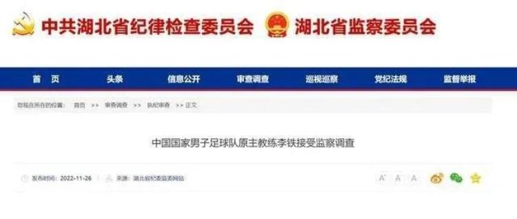 中国国家男子足球队原教练李铁接受监察的反思