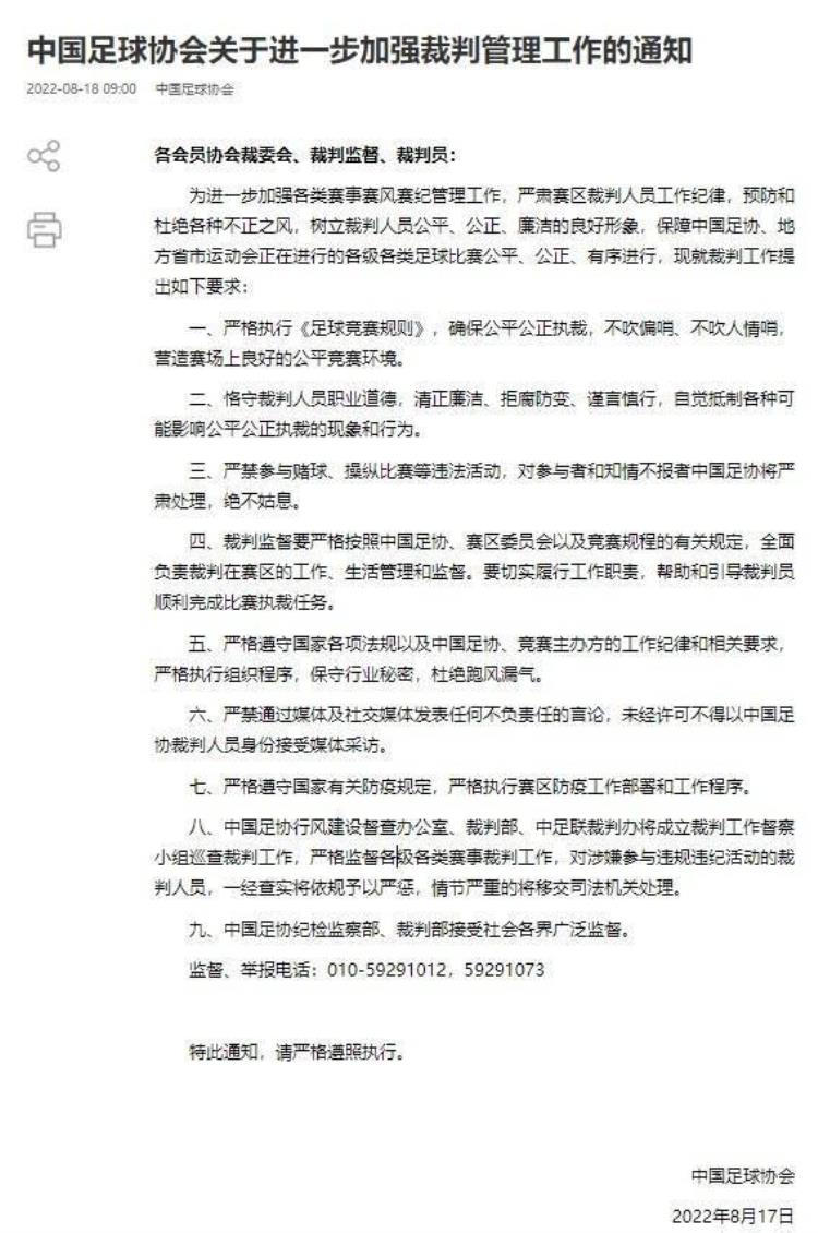 不吹偏哨严禁参与赌球中国足协发布进一步加强裁判管理通知