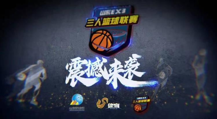 首站赛事相约青岛卡尔美助力2022山东省男子三人篮球联赛