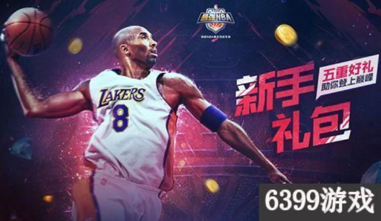 最强NBA新手礼包「6399:最强NBA新手经典推荐礼包最强NBA新手礼包怎么样」