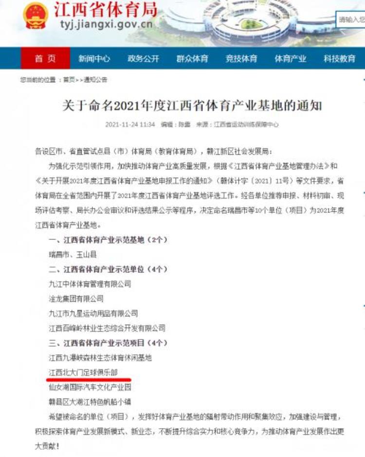 江西北大门足球俱乐部有限公司「喜报江西北大门足球俱乐部被评为江西省体育产业示范项目」