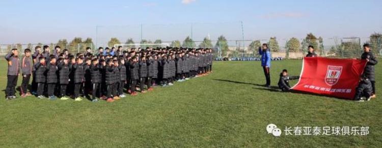 亚泰梯队举行迎新宣誓仪式为长春荣誉而战为中国足球而战