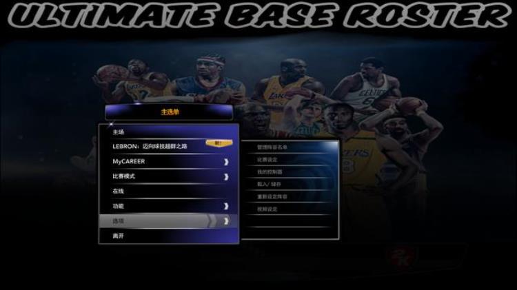 电脑PC端游戏NBA2K14载入新名单教程