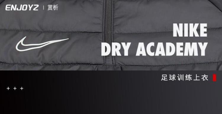 新品赏析NikeDryAcademy足球训练上衣