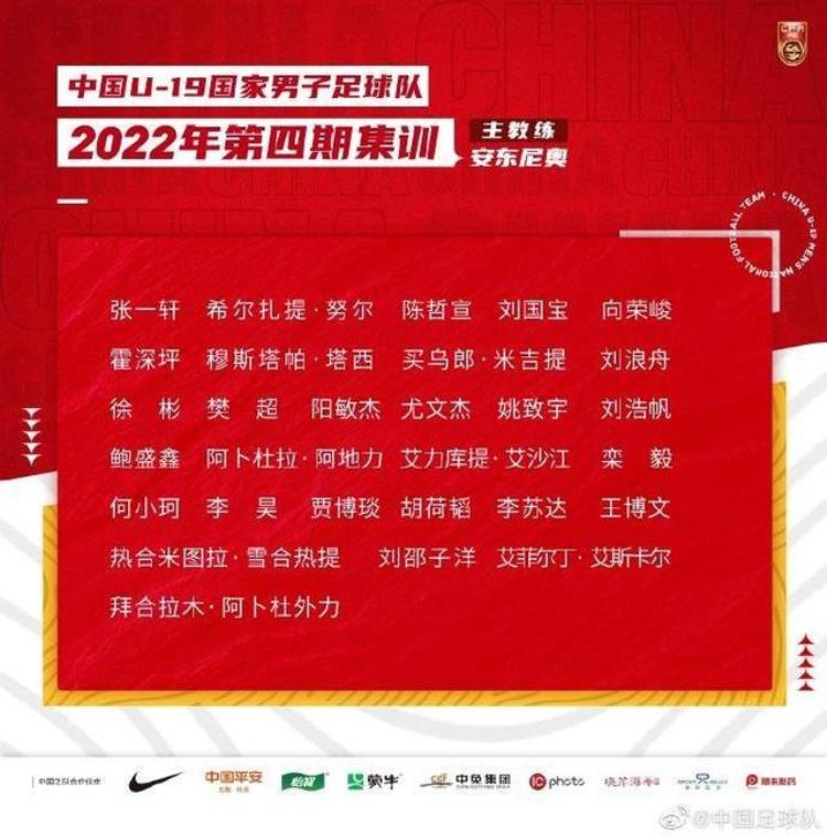 U19国足最新一期29人名单贾博琰何小珂刘邵子洋王博文入选