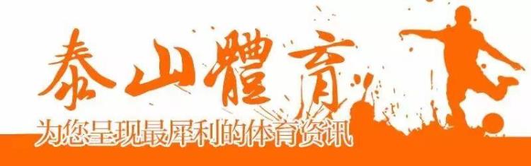 泰山队官宣使用新版队徽国家电网中国绿发送双冠祝贺