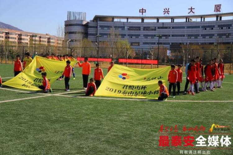 君悦山杯2019泰山足球小将校园冠军赛开赛全市528名足球小将激战生态绿地健身活动公园
