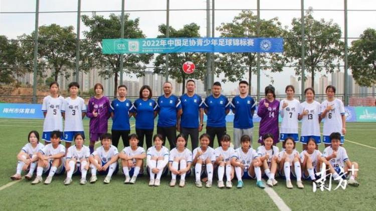 中国女足梅州四国赛「梅州U14男女足晋级全国足球发展重点城市组比赛八强」