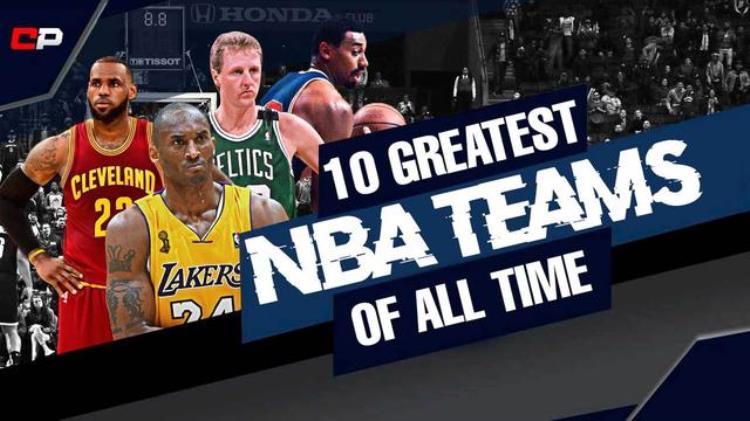 NBA最伟大十支球队揭晓17年勇士仅列第二老詹两度率队上榜