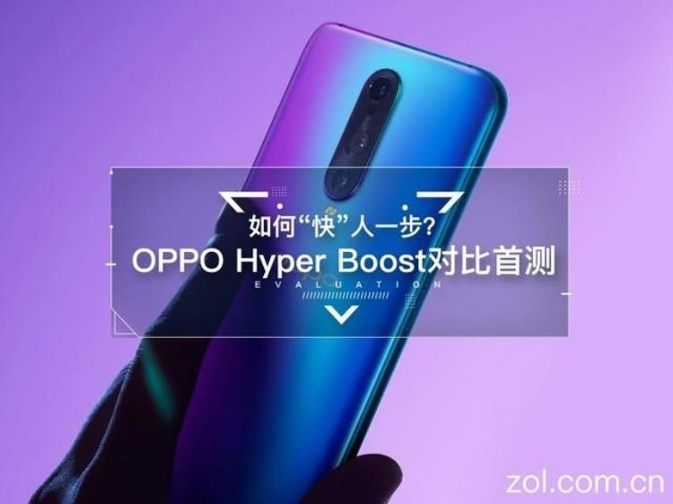 如何快人一步OPPOHyperBoost对比首测