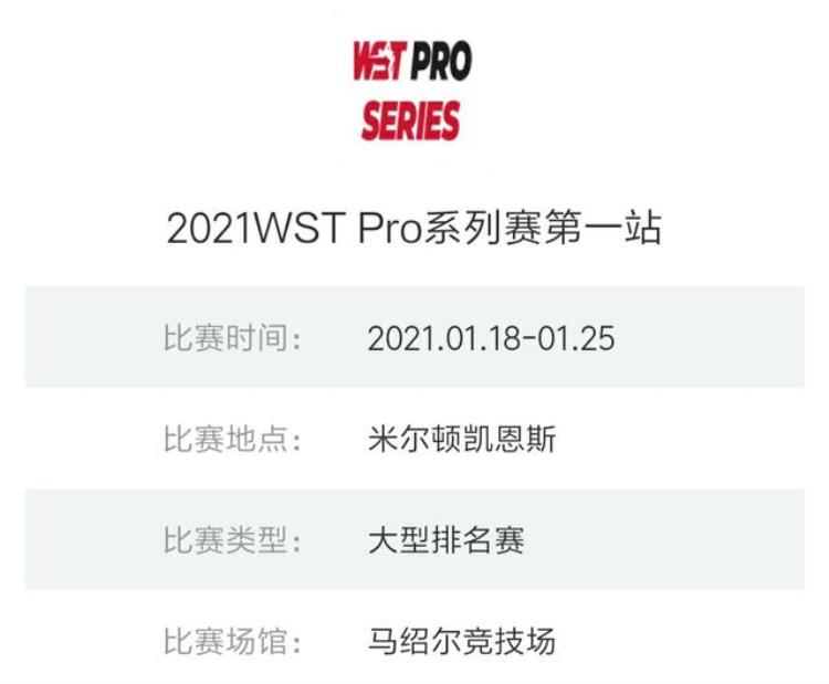 新赛事WST正式打响颜丙涛携手18位中国球员进行出战