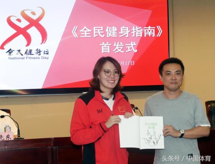 傅园慧樊振东助阵全民健身指南首发式倡议全社会科学健身