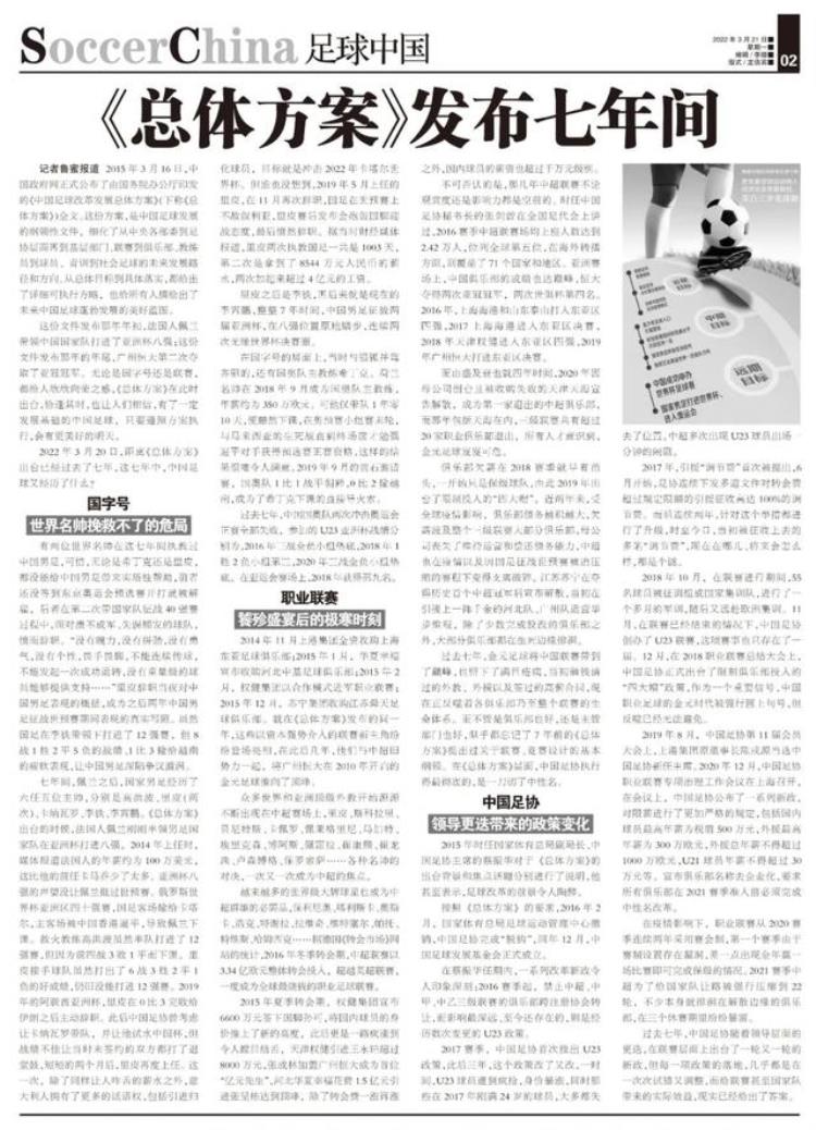 中国足球发展历程「总体方案发布七年间中国足球经历了什么」