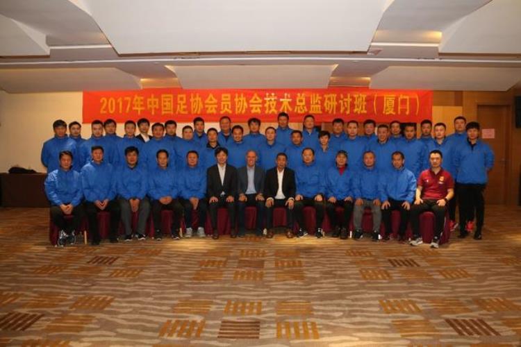 中国足协会员协会技术总监研讨班于厦门开幕