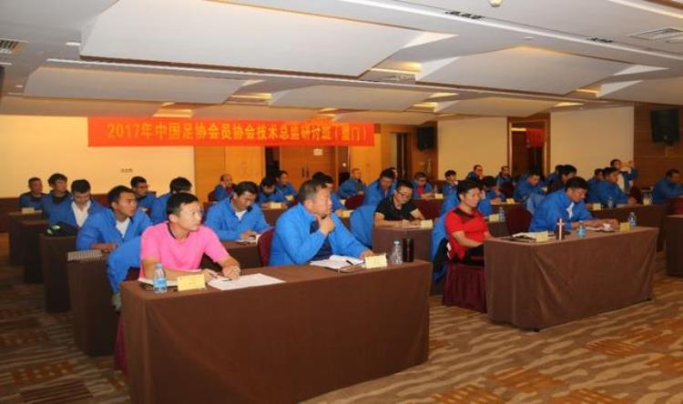 中国足球技术总监「中国足协会员协会技术总监研讨班于厦门开幕」