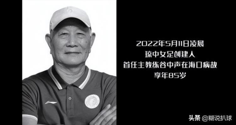 中国足坛传噩耗琼中女足创始人不幸离世享年85岁