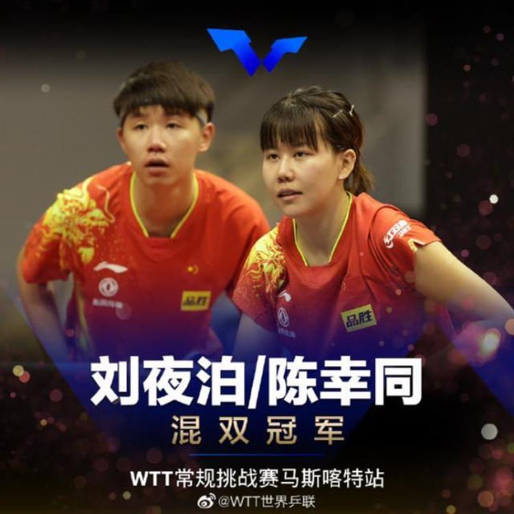 中国第一冠31世界冠军陈幸同刘夜泊携队友包揽混双冠亚军