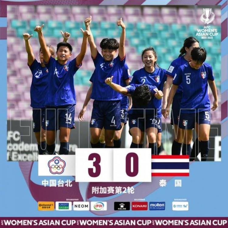 3射正3进球中国台北女足30泰国末轮将与越南争夺世界杯名额