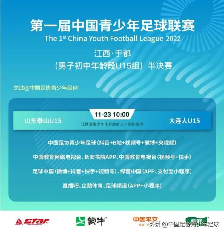 U13足球比赛「中国青少年足球联赛男子初中年龄段U15组半决赛直播预告」